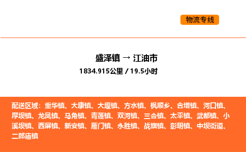 盛泽到江油市物流专线_盛泽到江油市货运公司_盛泽至江油市运输直达专线