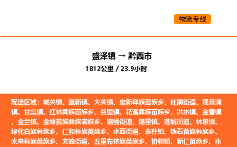 盛泽到黔西市物流专线_盛泽到黔西市货运公司_盛泽至黔西市运输直达专线