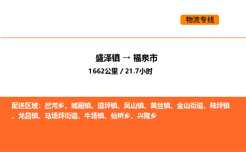 盛泽到福泉市物流专线_盛泽到福泉市货运公司_盛泽至福泉市运输直达专线