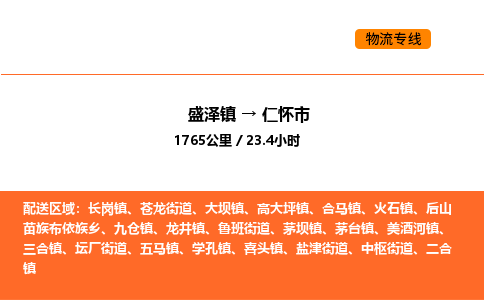 盛泽到仁怀市物流专线_盛泽到仁怀市货运公司_盛泽至仁怀市运输直达专线