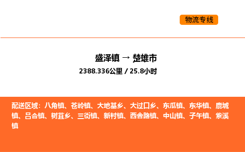 盛泽到楚雄市物流专线_盛泽到楚雄市货运公司_盛泽至楚雄市运输直达专线