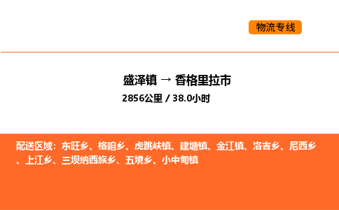 盛泽到香格里拉市物流专线_盛泽到香格里拉市货运公司_盛泽至香格里拉市运输直达专线