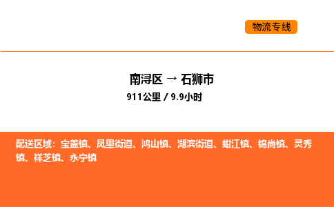 南浔到石狮市物流专线承接石狮市全境货物配送