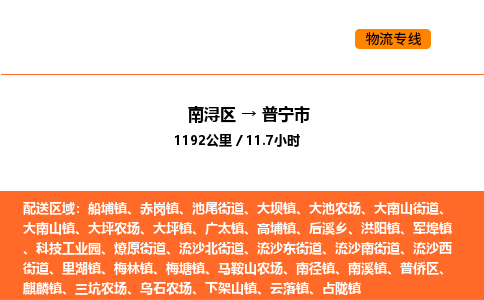 南浔到普宁市物流专线承接普宁市全境货物配送