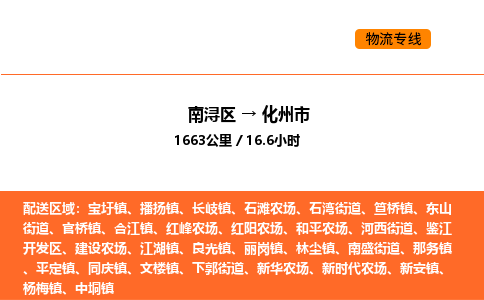 南浔到化州市物流专线承接化州市全境货物配送