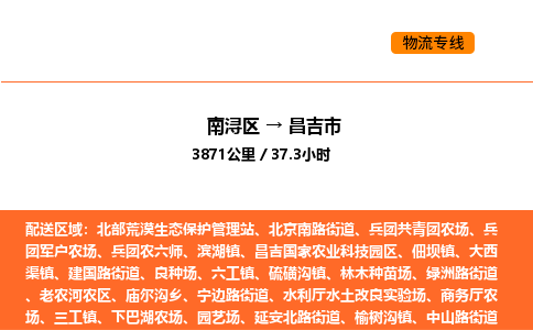 南浔到昌吉市物流专线承接昌吉市全境货物配送