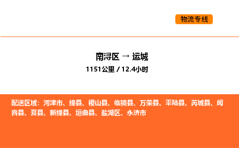 南浔到运城物流专线承接运城全境货物配送