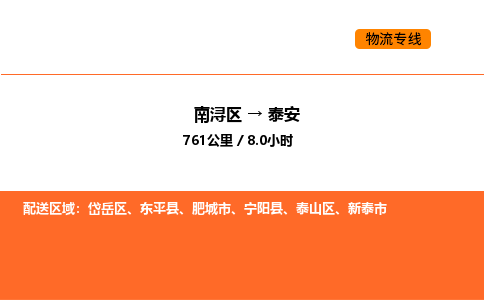 南浔到泰安物流专线承接泰安全境货物配送