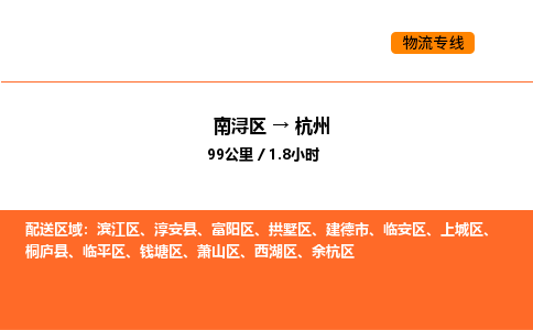 南浔到杭州物流专线承接杭州全境货物配送