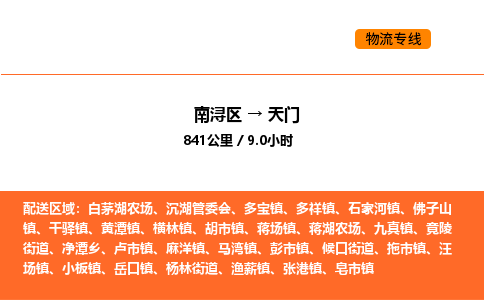 南浔到天门物流专线承接天门全境货物配送