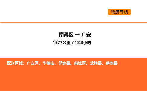 南浔到广安物流专线承接广安全境货物配送
