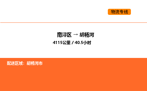 南浔到胡杨河物流专线承接胡杨河全境货物配送
