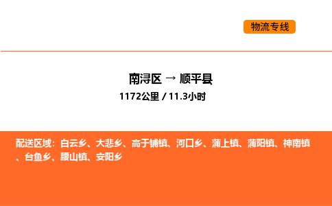 南浔到顺平县物流专线承接顺平县全境货物配送