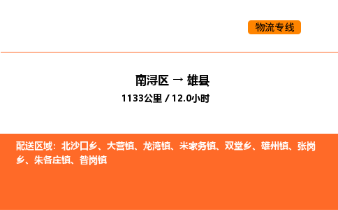 南浔到雄县物流专线承接雄县全境货物配送