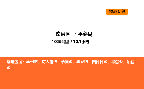 南浔到平乡县物流专线承接平乡县全境货物配送