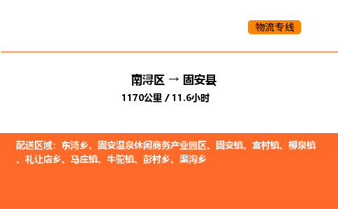 南浔到固安县物流专线承接固安县全境货物配送