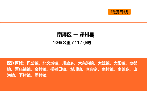 南浔到泽州县物流专线承接泽州县全境货物配送