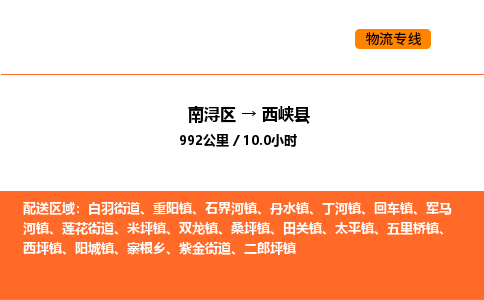 南浔到西峡县物流专线承接西峡县全境货物配送
