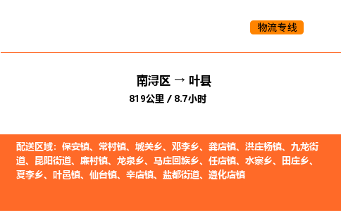 南浔到叶县物流专线承接叶县全境货物配送