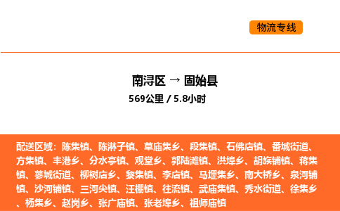 南浔到固始县物流专线承接固始县全境货物配送
