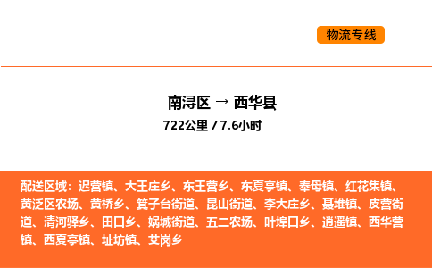 南浔到西华县物流专线承接西华县全境货物配送