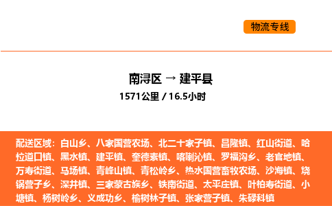 南浔到建平县物流专线承接建平县全境货物配送