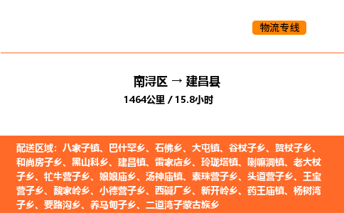 南浔到建昌县物流专线承接建昌县全境货物配送