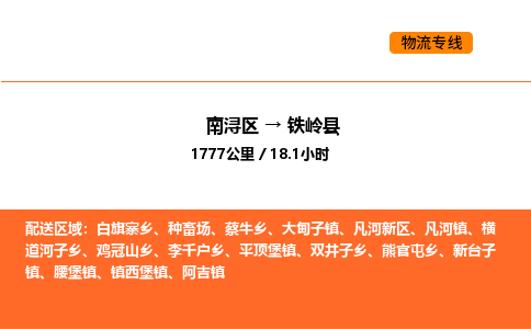 南浔到铁岭县物流专线承接铁岭县全境货物配送