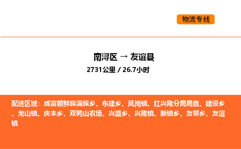 南浔到友谊县物流专线承接友谊县全境货物配送