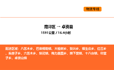 南浔到卓资县物流专线承接卓资县全境货物配送