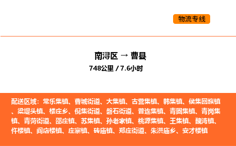 南浔到曹县物流专线承接曹县全境货物配送