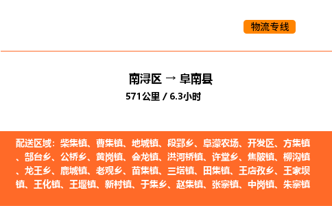 南浔到阜南县物流专线承接阜南县全境货物配送