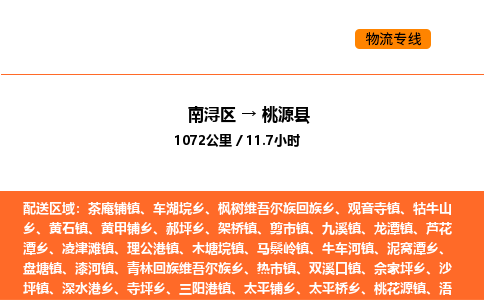 南浔到桃源县物流专线承接桃源县全境货物配送