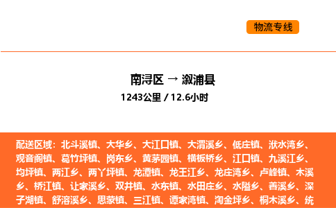 南浔到溆浦县物流专线承接溆浦县全境货物配送