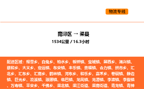 南浔到渠县物流专线承接渠县全境货物配送