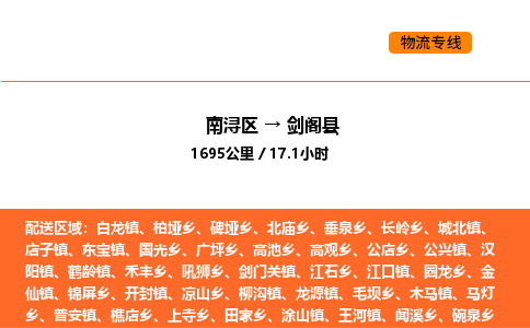 南浔到剑阁县物流专线承接剑阁县全境货物配送