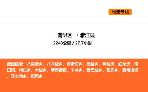 南浔到雅江县物流专线承接雅江县全境货物配送