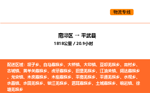 南浔到平武县物流专线承接平武县全境货物配送