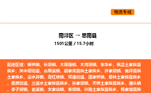 南浔到思南县物流专线承接思南县全境货物配送