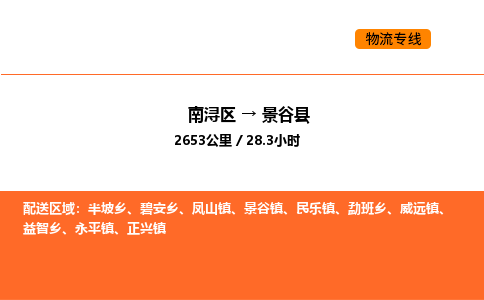 南浔到景谷县物流专线承接景谷县全境货物配送