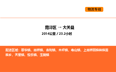 南浔到大关县物流专线承接大关县全境货物配送