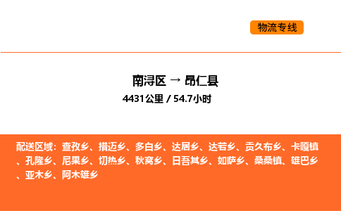 南浔到昂仁县物流专线承接昂仁县全境货物配送