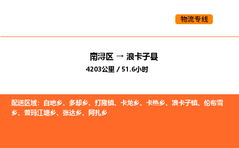 南浔到浪卡子县物流专线承接浪卡子县全境货物配送