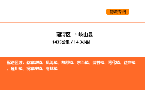 南浔到岐山县物流专线承接岐山县全境货物配送