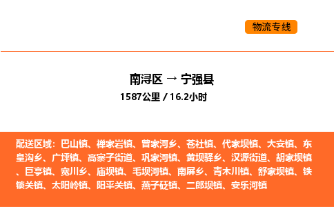 南浔到宁强县物流专线承接宁强县全境货物配送