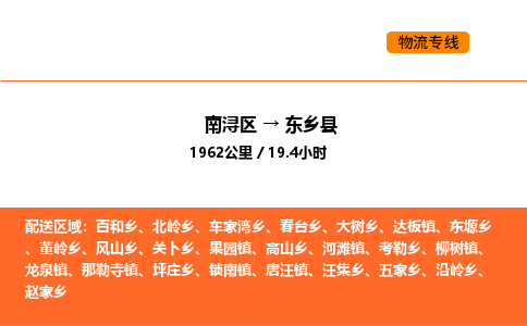 南浔到东乡县物流专线承接东乡县全境货物配送