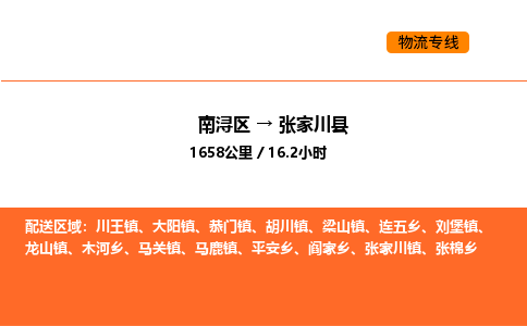南浔到张家川县物流专线承接张家川县全境货物配送
