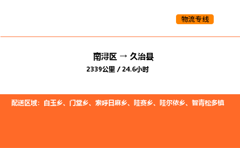 南浔到久治县物流专线承接久治县全境货物配送
