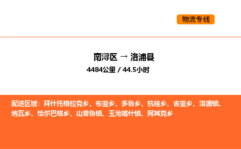 南浔到洛浦县物流专线承接洛浦县全境货物配送