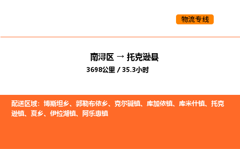 南浔到托克逊县物流专线承接托克逊县全境货物配送